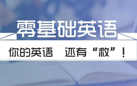 扬州无基础英语培训机构实力榜单表