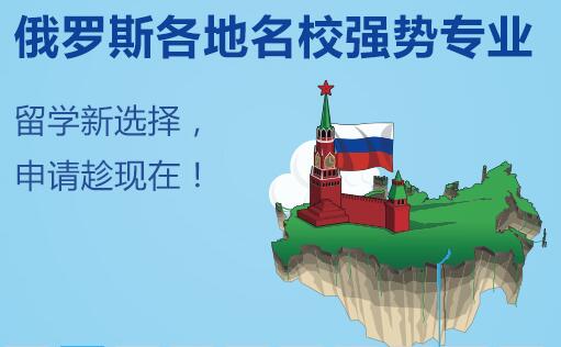 郑州出国俄罗斯留学申请机构名气排名 郑州出国俄罗斯留学申请机构名气排名