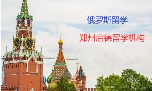 郑州怎么申请俄罗斯留学