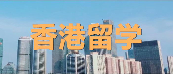 中国香港留学中介机构TOP一览表