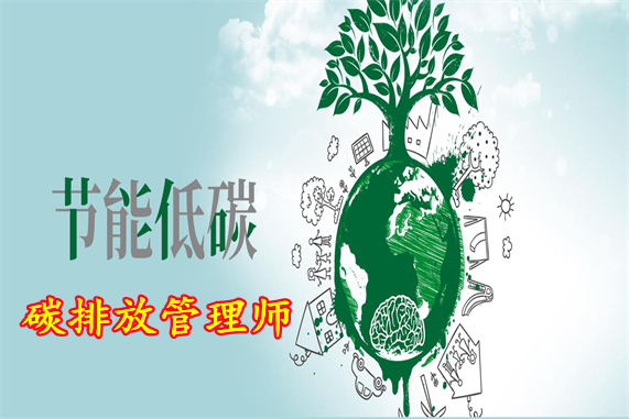 介绍一下上海碳排放管理师报名入口及报考时间通知