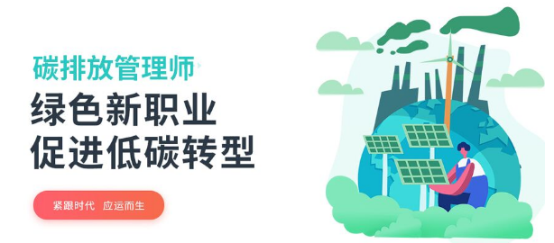 前几的广州碳排放管理师培训机构推荐