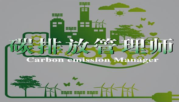 广州比较出名的碳排放管理师培训中心