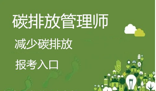 广州特别好的碳排放管理师培训机构推荐