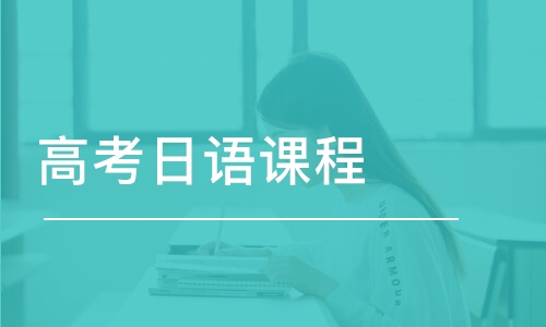 国内武汉高考日语培训一览表