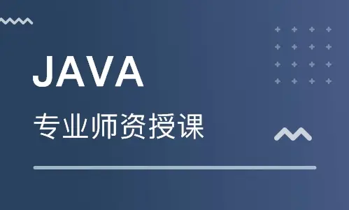 无锡特别棒的Java培训机构