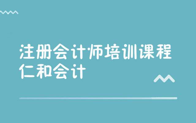 荆州比较推荐的注册会计师辅导机构榜名单汇总