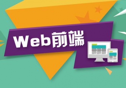 上海学习web前端开发好的培训机构地址电话