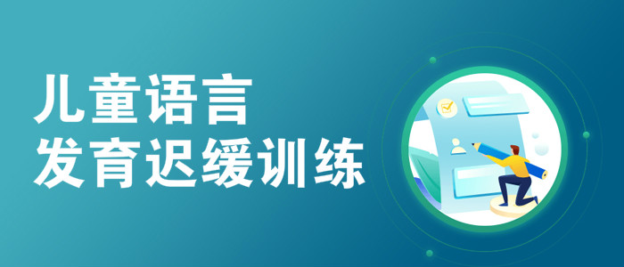 襄阳top10儿童语言发育迟缓训练机构一览表