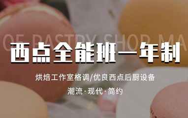 上海優美西點全能培訓課程