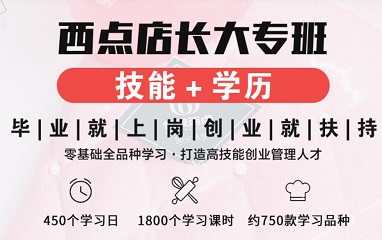 上海西點店長培訓課程