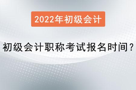 沈阳2022初级会计报考时间及报名入口