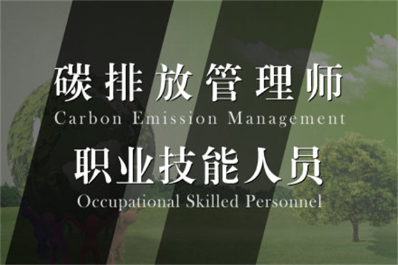 top10碳排放管理师符合规定的培训机构推荐