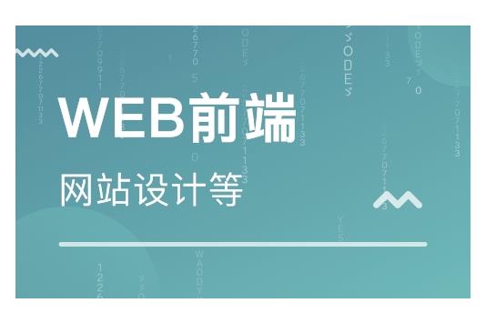 南京web培训机构榜top10