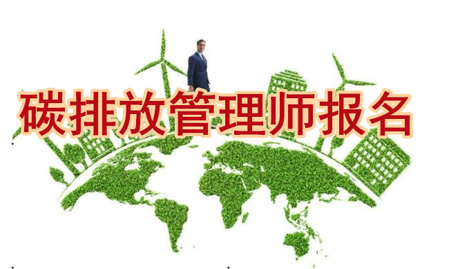 云南曲靖碳排放管理师考试统一报名平台入口