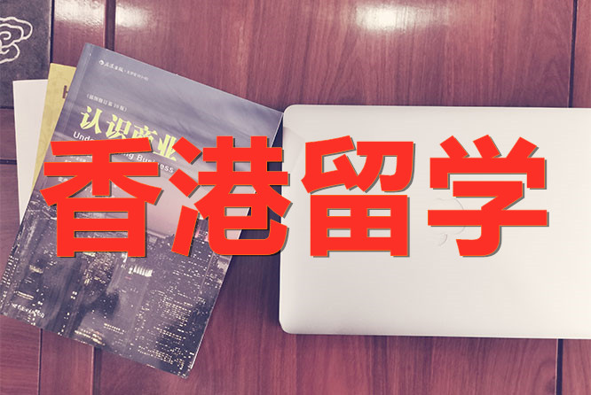 全国香港留学服务机构报名入口登录