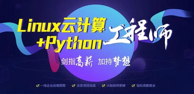 深圳Linux运维工程师培训班一览