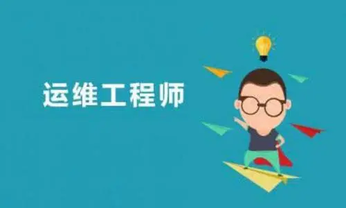 深圳Linux运维工程师培训学校推荐