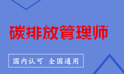 重庆初级碳排放管理师培训学校地址电话