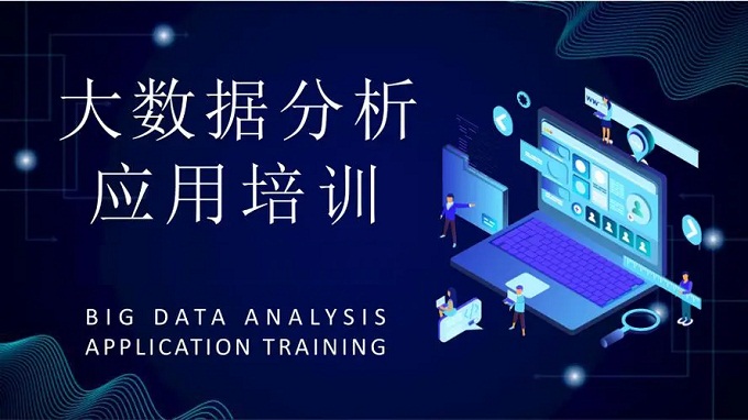 广州可靠的大数据分析培训学校推荐