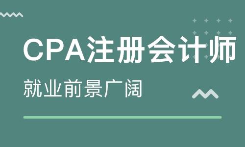 上海cpa机构实力教学课程在线试听