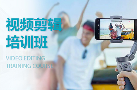 上海靠谱的视频拍摄剪辑培训机构选哪家