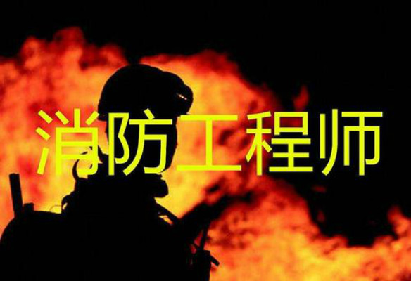 青岛有名气的消防工程师培训机构