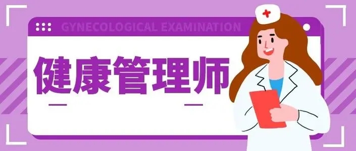 河南南阳健康管理师报考机构推荐，