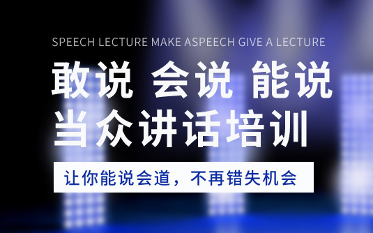 上海有哪些比较好的演讲口才培训机构哪个好