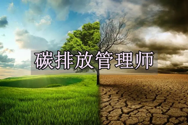 碳排放管理师四川报考中心2022在线查询报名资格