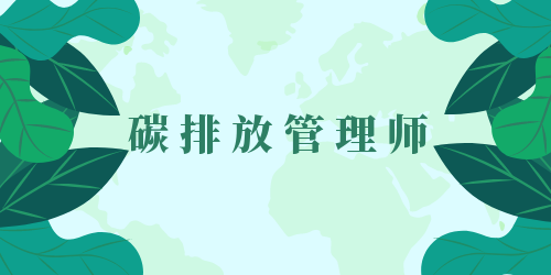2022年四川省碳排放管理师新一轮报名时间表大全