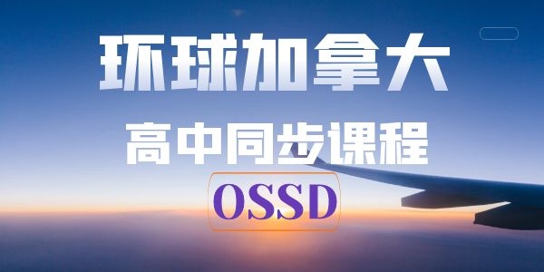 西安高中生出国留学课程环球教育OSSD加高课