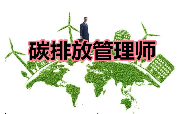 近期被刷屏的碳排放管理师重庆地区报名入口