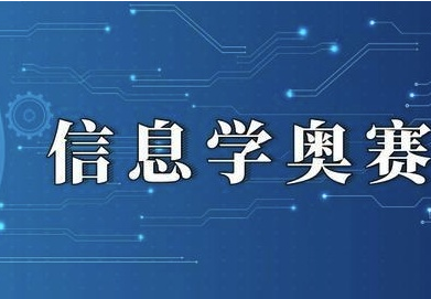 中山实力靠前的信息学奥赛培训班