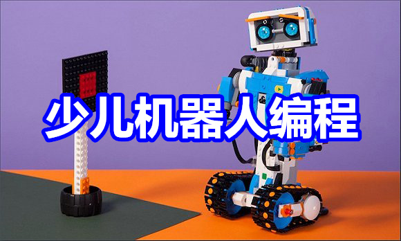 重庆儿童机器人编程哪个机构好