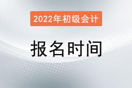 湖南省2022年初级会计考试报名时间流程入口
