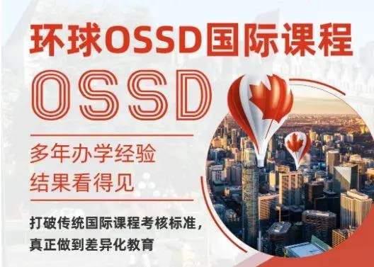 沈阳OSSD国际课程辅导选环球