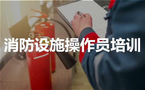 消防设施操作员证报名费用详情一览表