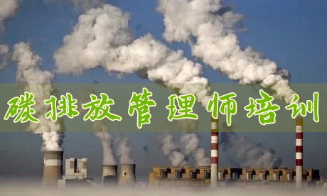重庆专业的碳排放管理师培训机构一览表