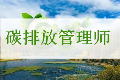 优路碳排放管理师培训重庆分校