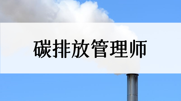 重庆碳排放管理师2022报名机构地址