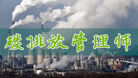 2022年云南省碳排放管理师资格考试报考时间条件须知