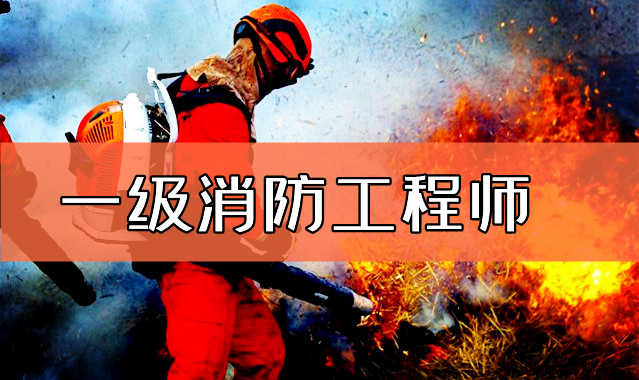 一级消防工程师报考条件2022重庆市