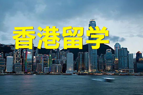 2022办理去香港留学申请新通告