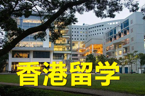 内地学生申请香港留学办理机构报名哪家