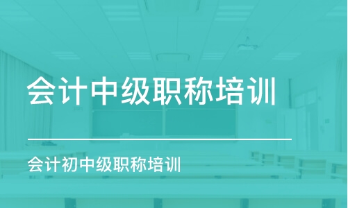 北京专业点的会计师考试培训机构