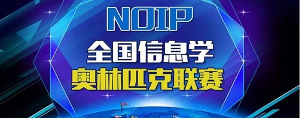 天津青少年NOIP信息学奥赛编程培训班