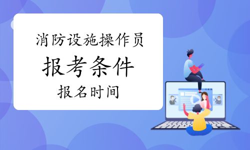消防设施操作员证报名入口网上报名流程