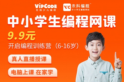VIPCODE在线儿童编程网课您值得选择