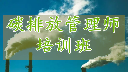 四川省碳排放管理师报名考试时间参考